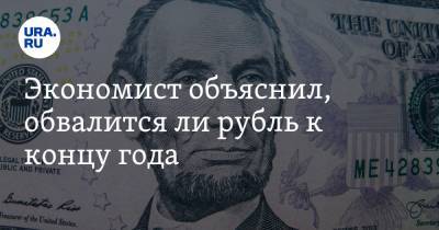 Виталий Калугин - Экономист объяснил, обвалится ли рубль к концу года - ura.news - Россия - США