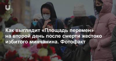 Роман Бондаренко - Как выглядит «Площадь перемен» на второй день после смерти жестоко избитого минчанина. Фотофакт - news.tut.by - Минск