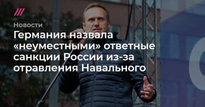 Алексей Навальный - Сергей Лавров - В Германии назвали «неуместными» ответные санкции России из-за отравления Навального - tvrain.ru - Москва - Россия - Германия - Франция - Берлин - Томск