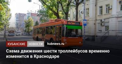 Схема движения шести троллейбусов временно изменится в Краснодаре - kubnews.ru - Краснодар