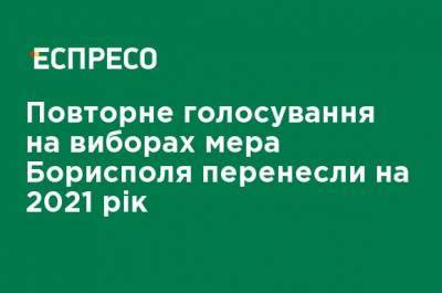 Повторное голосование на выборах мэра Борисполя перенесли на 2021 год - ru.espreso.tv - Украина - Борисполь