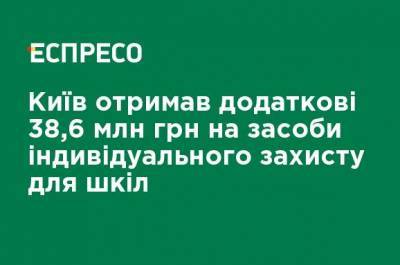 Виталий Кличко - Валентин Мондриевский - Киев получил дополнительные 38,6 млн грн на средства индивидуальной защиты для школ - ru.espreso.tv - Киев