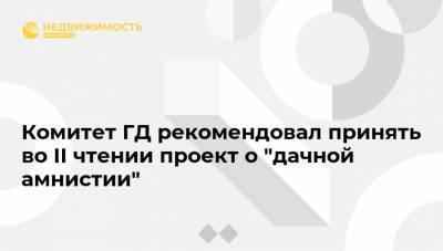 Андрей Шевченко - Павел Крашенинников - Андрей Турчак - Олег Мельниченко - Комитет ГД рекомендовал принять во II чтении проект о "дачной амнистии" - realty.ria.ru - Москва - Россия
