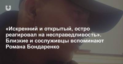 Роман Бондаренко - «Искренний и открытый, остро реагировал на несправедливость». Близкие и сослуживцы вспоминают Романа Бондаренко - news.tut.by - Следственный Комитет