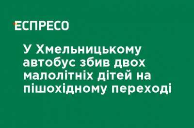 В Хмельницком автобус сбил двух малолетних детей на пешеходном переходе - ru.espreso.tv - Хмельницкая обл.