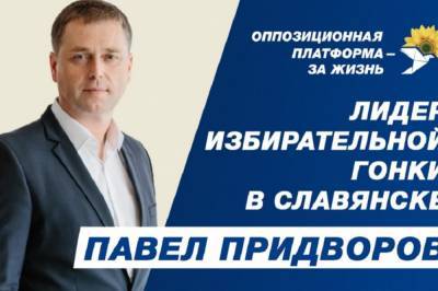 Вадим Лях - Павел Придворов – лидер избирательной гонки в Славянске, – опрос - vkcyprus.com - Украина - Славянск