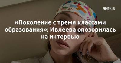 Анастасия Ивлеева - «Поколение с тремя классами образования»: Ивлеева опозорилась на интервью - skuke.net
