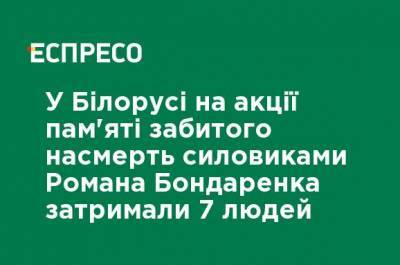 Роман Бондаренко - В Беларуси на акции памяти забитого насмерть силовиками Романа Бондаренко задержали 7 человек - ru.espreso.tv - Белоруссия - Минск