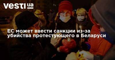 Роман Бондаренко - ЕС может ввести санкции из-за убийства протестующего в Беларуси - vesti.ua - Белоруссия - Минск