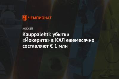 Kauppalehti: убытки «Йокерита» в КХЛ ежемесячно составляют € 1 млн - championat.com - Финляндия