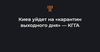 Владимир Бондаренко - Киев уйдет на «карантин выходного дня» — КГГА - hromadske.ua - Украина - Киев - Львов - Черкассы - Тернополь