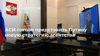 Владимир Путин - Светлана Чупшева - АСИ готово представить Путину новую стратегию агентства - smartmoney.one - Россия