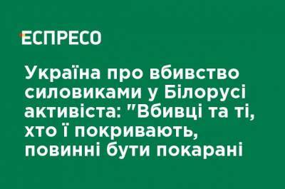 Роман Бондаренко - Украина об убийстве силовиками в Беларуси активиста: "Убийцы и те, кто их покрывают, должны быть наказаны - ru.espreso.tv - Украина - Белоруссия - Минск