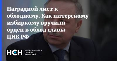 Александр Беглов - Элла Памфилова - Наградной лист к обходному. Как питерскому избиркому вручили орден в обход главы ЦИК РФ - nsn.fm - Россия - Санкт-Петербург