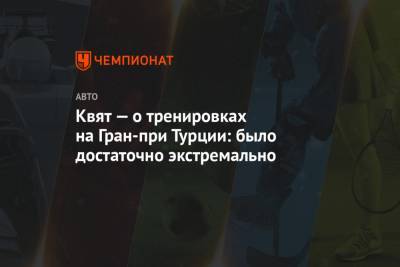 Даниил Квят - Квят — о тренировках на Гран-при Турции: было достаточно экстремально - championat.com - Турция