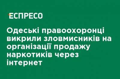 Одесские правоохранители разоблачили злоумышленников на организации продажи наркотиков через интернет - ru.espreso.tv - Киев - Одесса - Запорожье