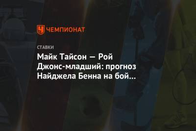 Майк Тайсон - Рой Джонс - Майк Тайсон — Рой Джонс-младший: прогноз Найджела Бенна на бой 28 ноября - championat.com - шт. Калифорния