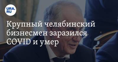 Юрий Федоров - Крупный челябинский бизнесмен заразился COVID и умер - ura.news - Челябинск