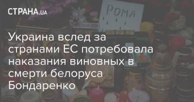 Роман Бондаренко - Украина вслед за странами ЕС потребовала наказания виновных в смерти белоруса Бондаренко - strana.ua - Украина - Минск