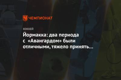 Йормакка: два периода с «Авангардом» были отличными, тяжело принять такое поражение - championat.com - Новосибирск - Омск