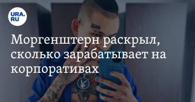 Алишер Моргенштерн - Моргенштерн раскрыл, сколько зарабатывает на корпоративах. Рэпер удалял пост несколько раз - ura.news - Россия