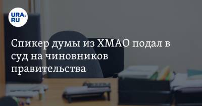 Наталья Комарова - Спикер думы из ХМАО подал в суд на чиновников правительства - ura.news - Югра