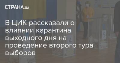 В ЦИК рассказали о влиянии карантина выходного дня на проведение второго тура выборов - strana.ua - Украина - Киевская обл. - Луцк - Херсон - Одесса - Волынская обл. - Хмельницкая обл. - Каменец-Подольский - Краматорск - Сумы - Донецкая обл.