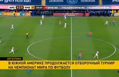 В Южной Америке продолжается отборочный турнир на ЧМ по футболу 2022 года - ont.by - Аргентина - Парагвай