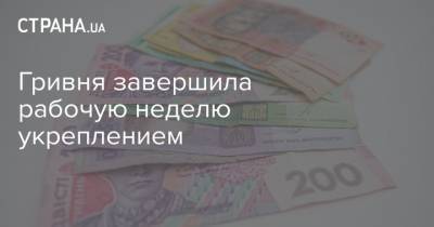 Гривня завершила рабочую неделю укреплением - strana.ua - Украина