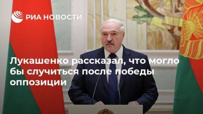 Александр Лукашенко - Лукашенко рассказал, что могло бы случиться после победы оппозиции - ria.ru - Россия - Украина - Смоленск - Белоруссия - Минск