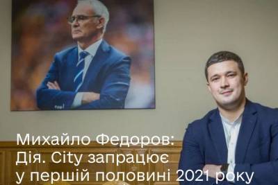 Михаил Федоров - Минцифра планирует запустить «‎Дія City» в 2021 году, а систему онлайн-голосования — к следующим президентским выборам - itc.ua