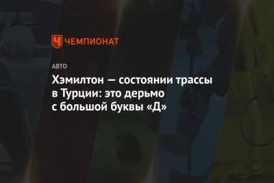 Льюис Хэмилтон - Хэмилтон — состоянии трассы в Турции: это дерьмо с большой буквы «Д» - championat.com - Турция