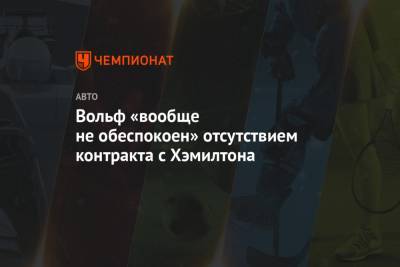 Льюис Хэмилтон - Вольф Тото - Вольф «вообще не обеспокоен» отсутствием контракта с Хэмилтона - championat.com