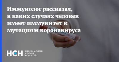 Владимир Болибок - Иммунолог рассказал, в каких случаях человек имеет иммунитет к мутациям коронавируса - nsn.fm