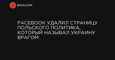 Анджей Дуду - Facebook удалил страницу польского политика, который называл Украину врагом - bykvu.com - Украина - Польша