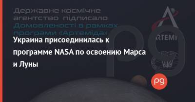 Владимир Усов - Украина присоединилась к программе NASA по освоению Марса и Луны - thepage.ua - Китай - США - Украина - Англия - Италия - Австралия - Япония - Канада - Эмираты - Люксембург