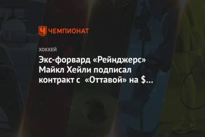 Экс-форвард «Рейнджерс» Майкл Хейли подписал контракт с «Оттавой» на $ 700 тыс. - championat.com - Нью-Йорк - шт.Флорида - Нью-Йорк - Сан-Хосе - Оттава