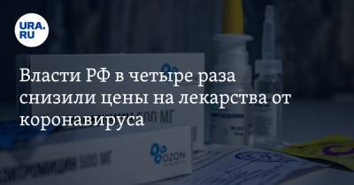 Михаил Мурашко - Власти РФ в четыре раза снизили цены на лекарства от коронавируса - ura.news - Россия