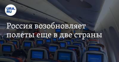 Россия возобновляет полеты еще в две страны - ura.news - Россия - Казахстан - Турция - Куба - Эмираты - Эфиопия - Сейшелы