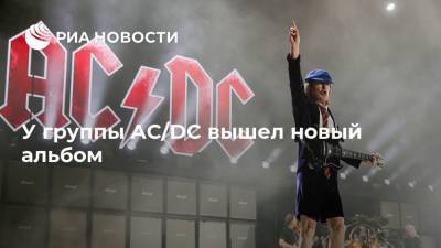 У группы AC/DC вышел новый альбом - ria.ru - Москва