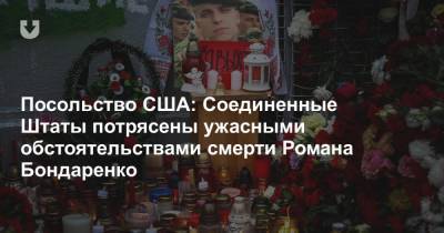 Роман Бондаренко - Посольство США: Соединенные Штаты потрясены ужасными обстоятельствами смерти Романа Бондаренко - news.tut.by - США - Белоруссия