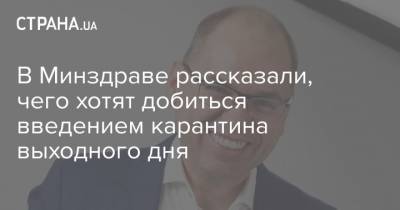 Михаил Радуцкий - Савик Шустер - В Минздраве рассказали, чего хотят добиться введением карантина выходного дня - strana.ua - Украина