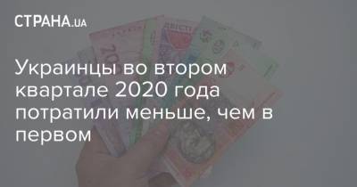 Украинцы во втором квартале 2020 года потратили меньше, чем в первом - strana.ua - Украина