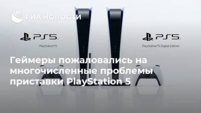 Геймеры пожаловались на многочисленные проблемы приставки PlayStation 5 - ria.ru - Москва