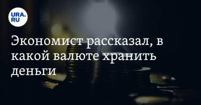 Дмитрий Иванов - Экономист рассказал, в какой валюте хранить деньги. Это не доллар - ura.news