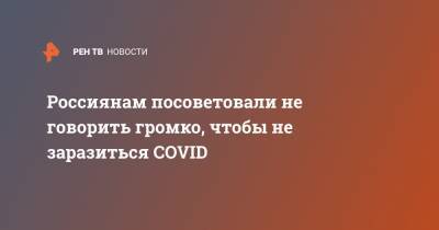Евгений Тимаков - Россиянам посоветовали не говорить громко, чтобы не заразиться COVID - ren.tv