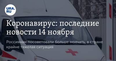 Коронавирус: последние новости 14 ноября. Россиянам посоветовали больше молчать, в стране крайне тяжелая ситуация - ura.news - Россия - Китай - США - Франция - Бразилия - Индия - Ухань