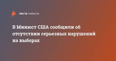В Минюст США сообщили об отсутствии серьезных нарушений на выборах - ren.tv - США - New York
