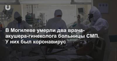 В Могилеве умерли два врача-акушера-гинеколога больницы СМП. У них был коронавирус - news.tut.by - Белоруссия