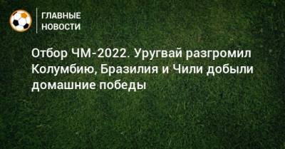 Артуро Видаль - Луис Суарес - Роберто Фирмино - Нуньеса Дарвин - Отбор ЧМ-2022. Уругвай разгромил Колумбию, Бразилия и Чили добыли домашние победы - bombardir.ru - Колумбия - Бразилия - Венесуэла - Чили - Уругвай